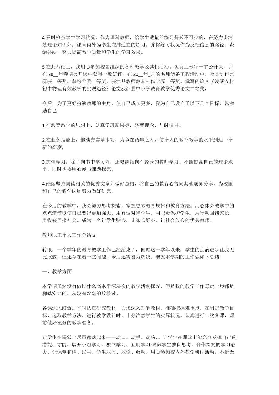 2020教师职工个人工作总结范文_第5页