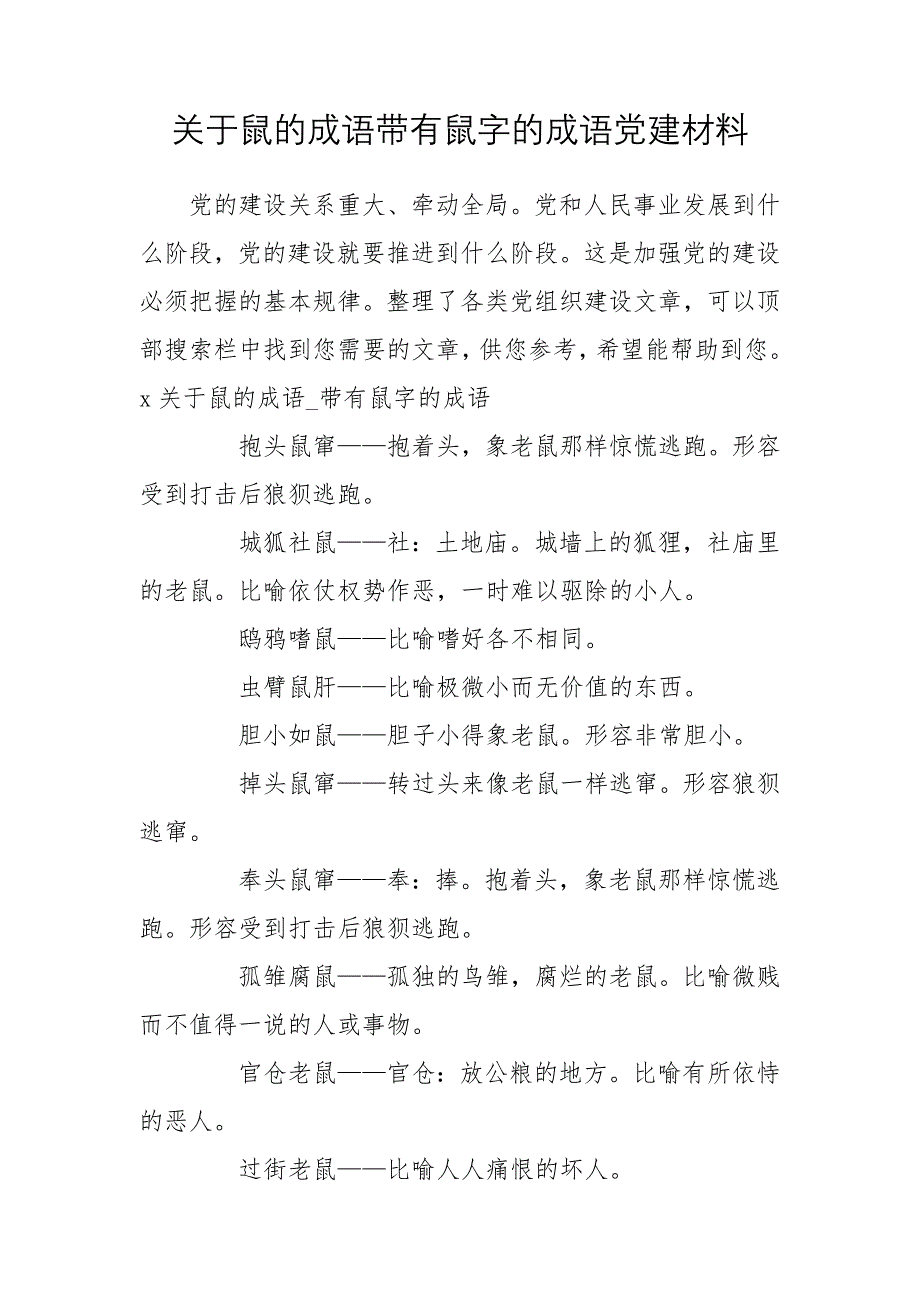 关于鼠的成语带有鼠字的成语党建材料_第1页