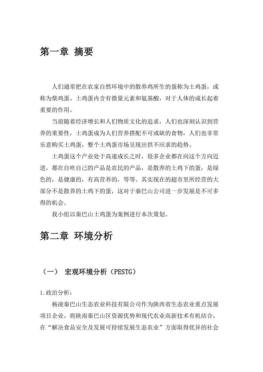 {实用文档}土鸡蛋营销策划书._第2页