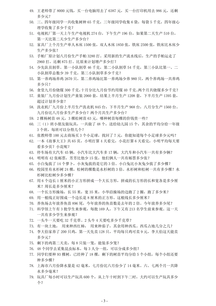 小学三年级下册数学应用题-100题_第3页