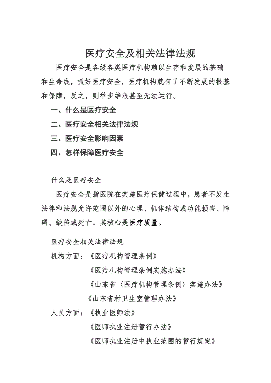 {实用文档}医疗安全及相关法律法规培训稿._第1页