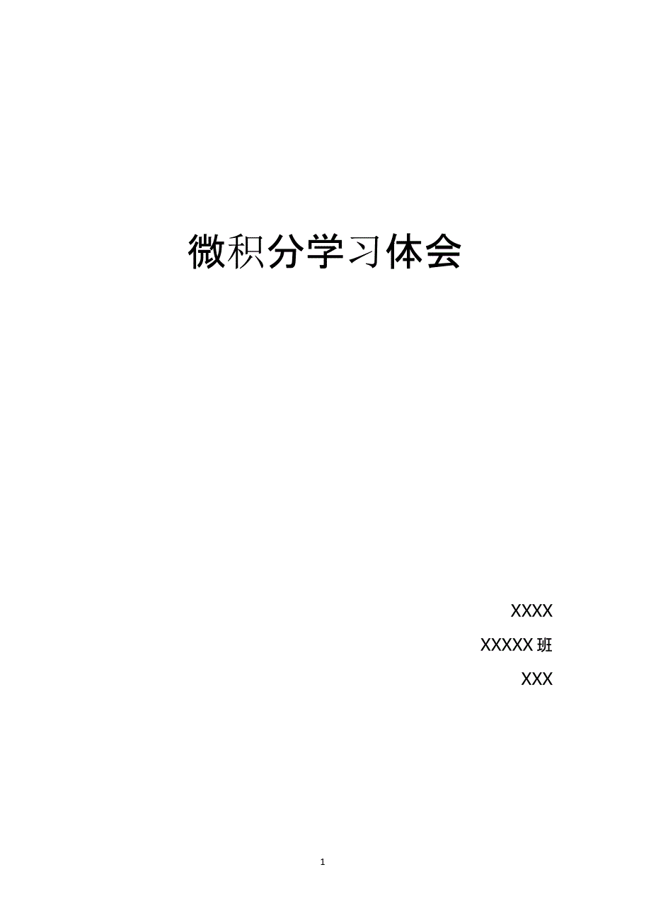 微积分学习体会（2020年整理）.pptx_第1页