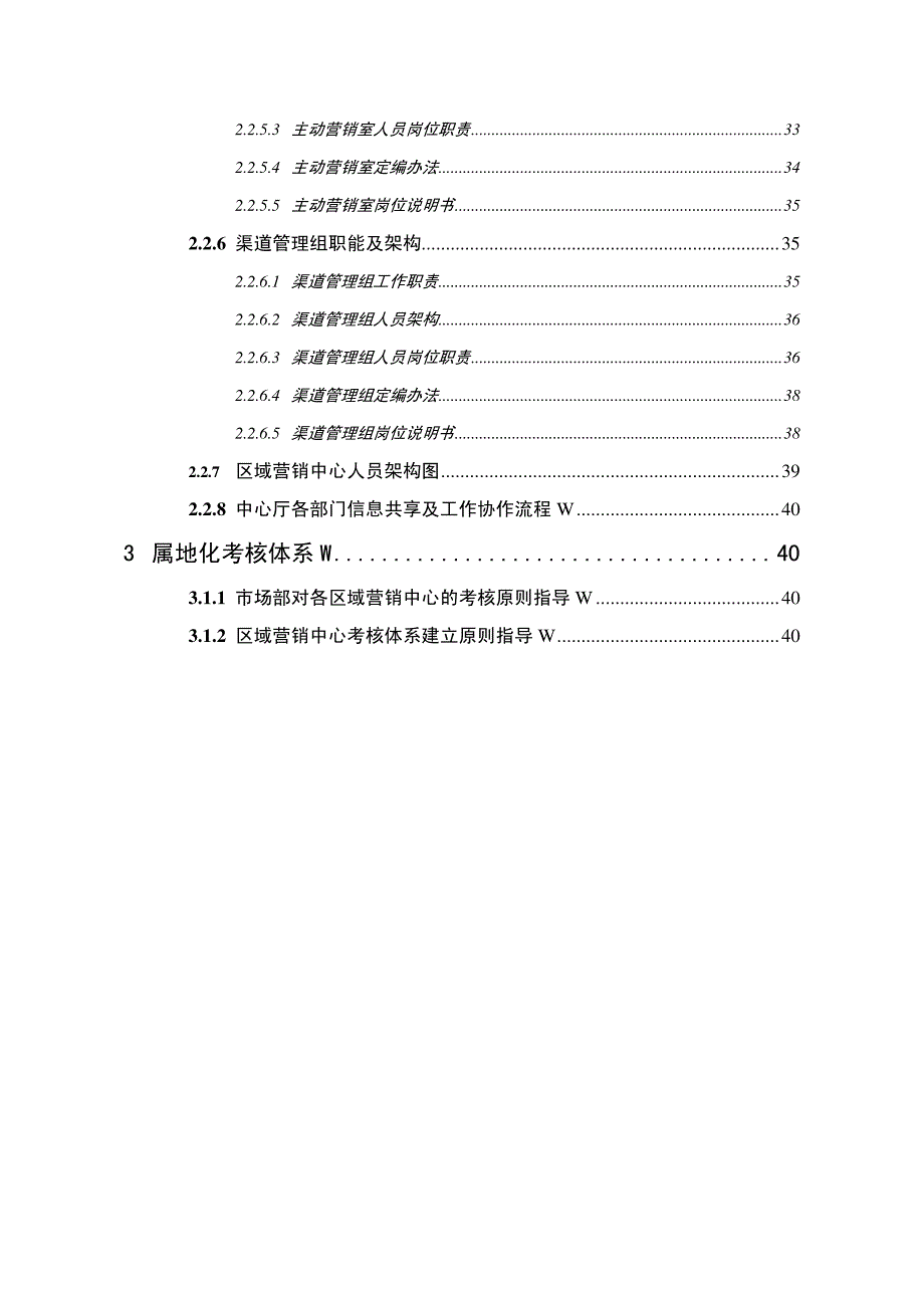 博斐逊顾问：江西移动整体营销能力提升项目属地化营销模式文件汇编_第4页