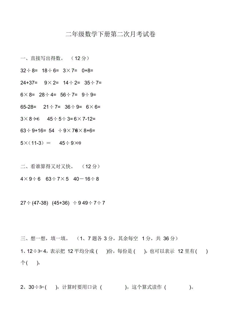 二年级数学下册：第二次月考试卷_第1页