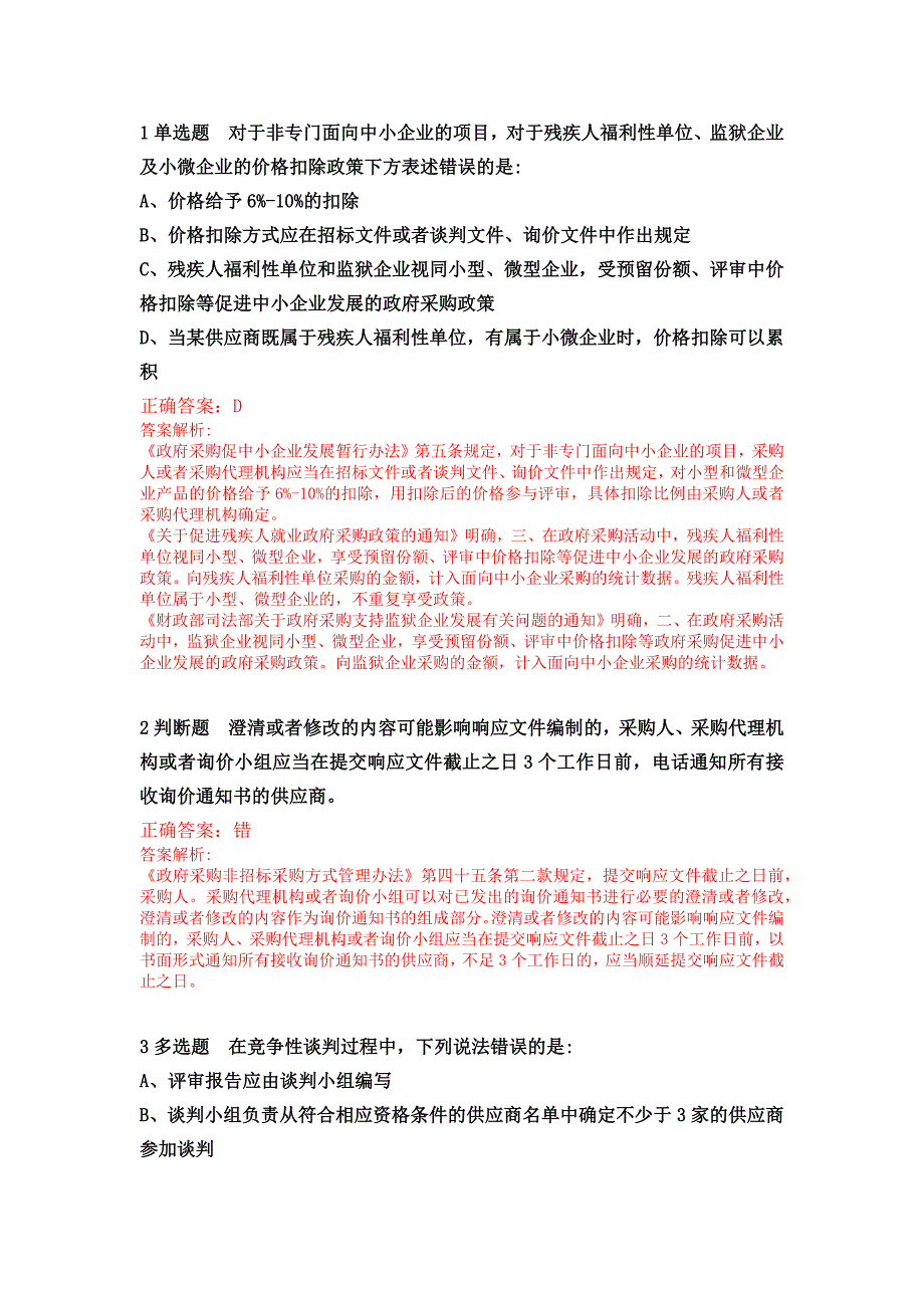 2020年湖北省政府采购评审专家专项培训线上培训考试及答案精品_第1页