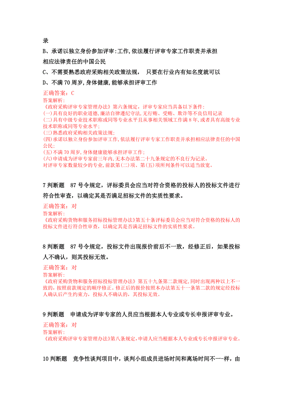 2020年湖北省政府采购评审专家专项培训线上培训考试及答案精品_第3页