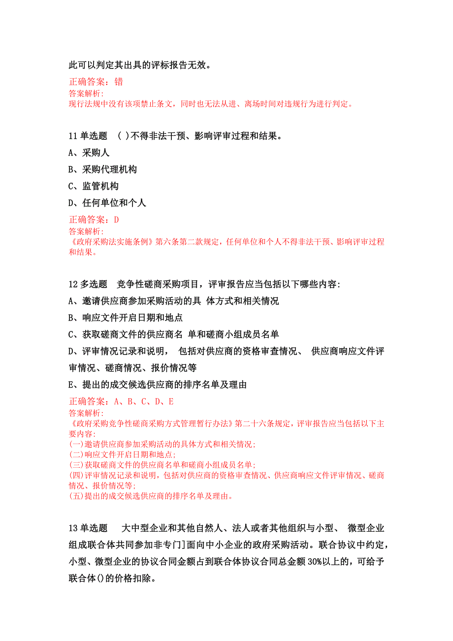 2020年湖北省政府采购评审专家专项培训线上培训考试及答案精品_第4页