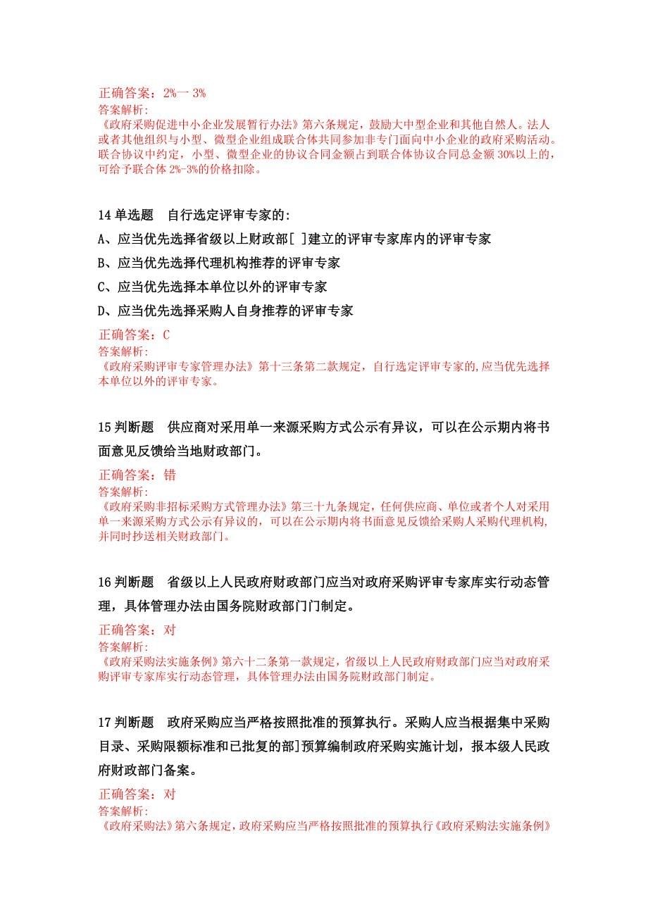 2020年湖北省政府采购评审专家专项培训线上培训考试及答案精品_第5页