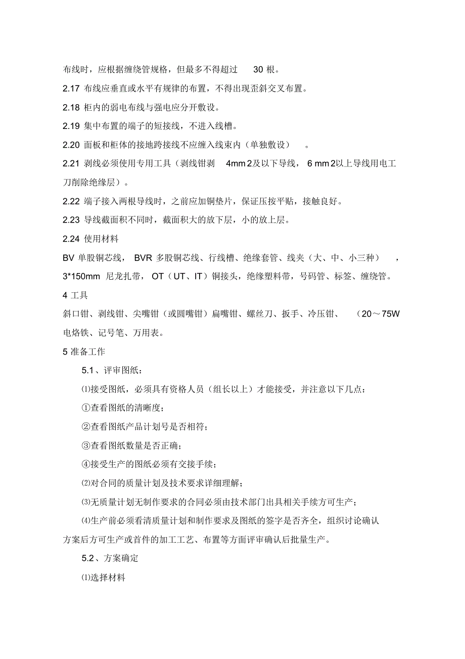 配电柜二次配线工艺_第2页