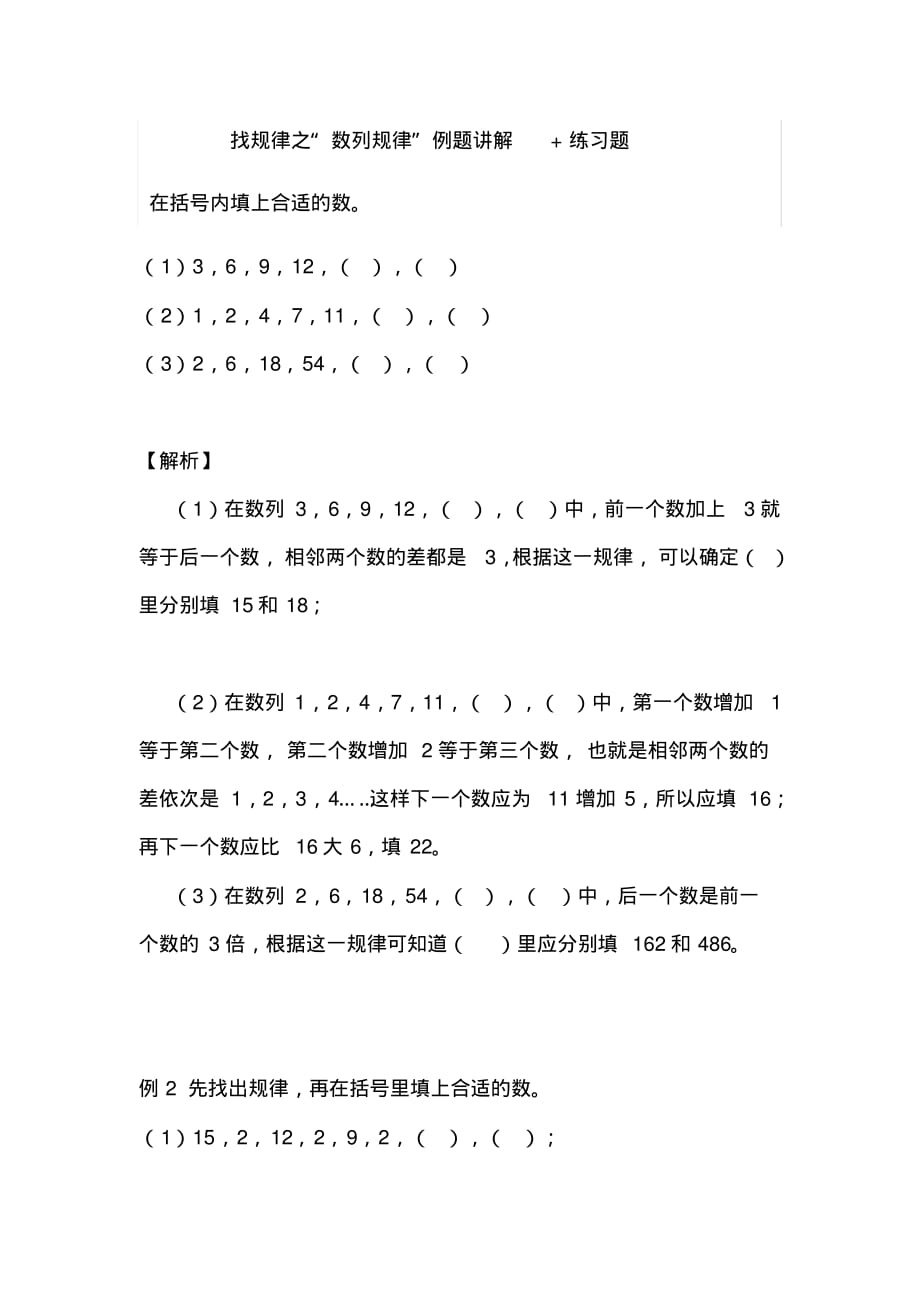 三年级数学找规律之“数列规律”例题讲解+练习题_第1页