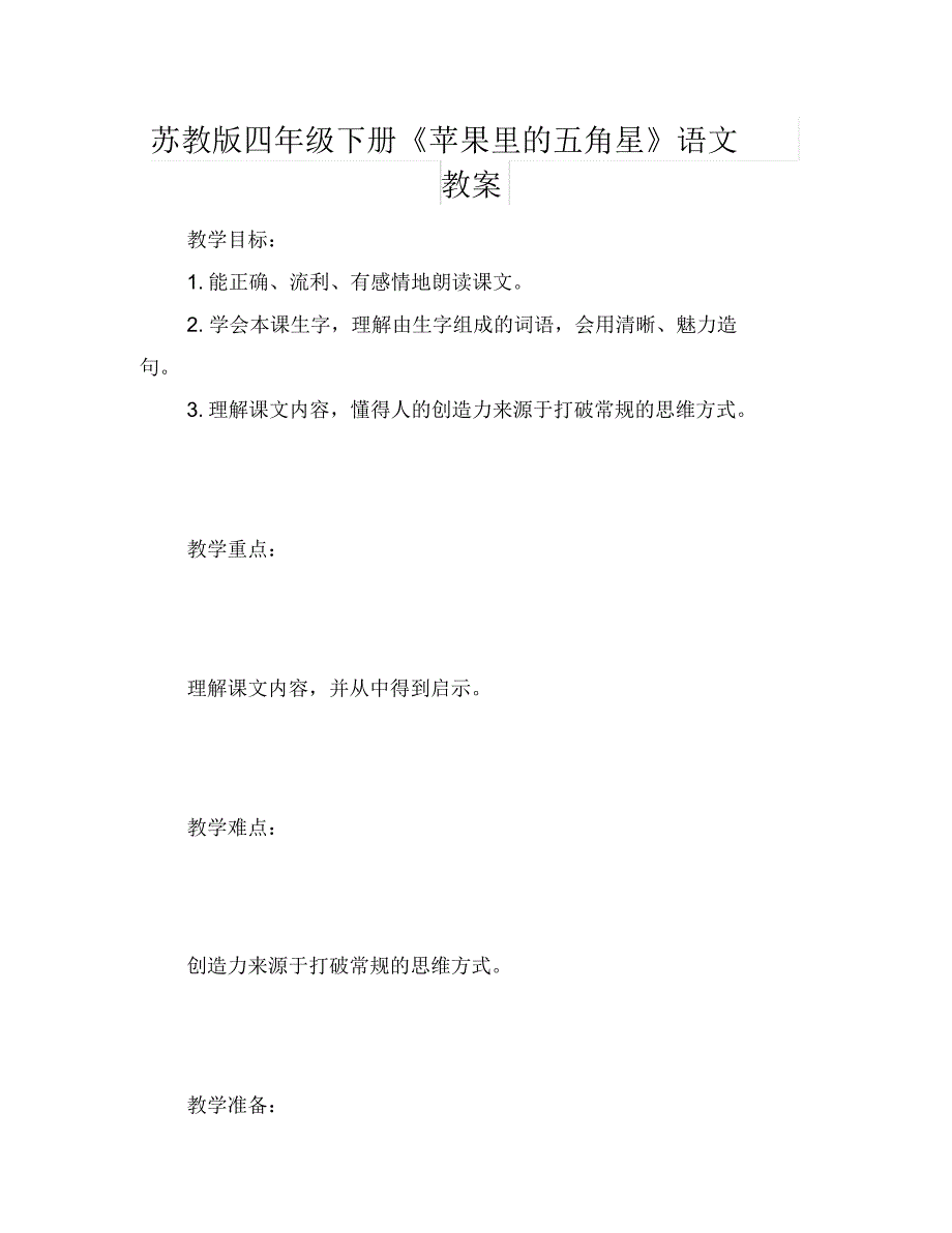 苏教版四年级下册《苹果里的五角星》语文教案_第1页