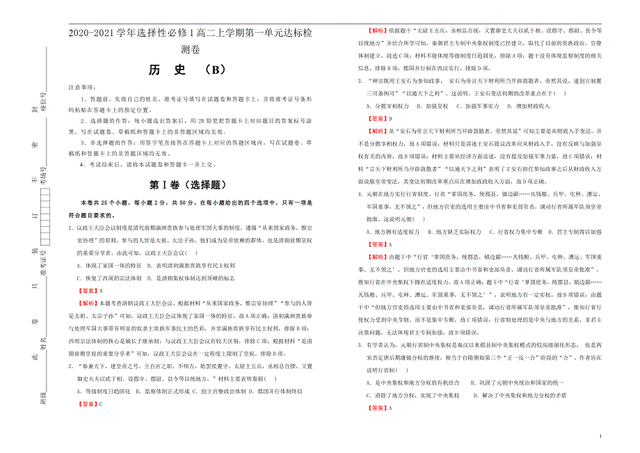 2020-2021学年高中历史选择性必修1第一单元政治制度达标检测试题（B）教师版_第1页