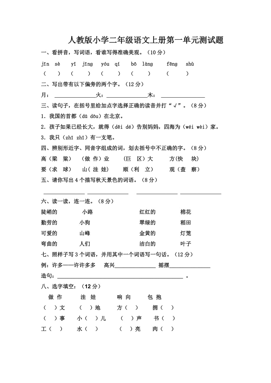 {精品}人教版小学二年级语文上册第一单元测试题-二上第一单元测试_第1页