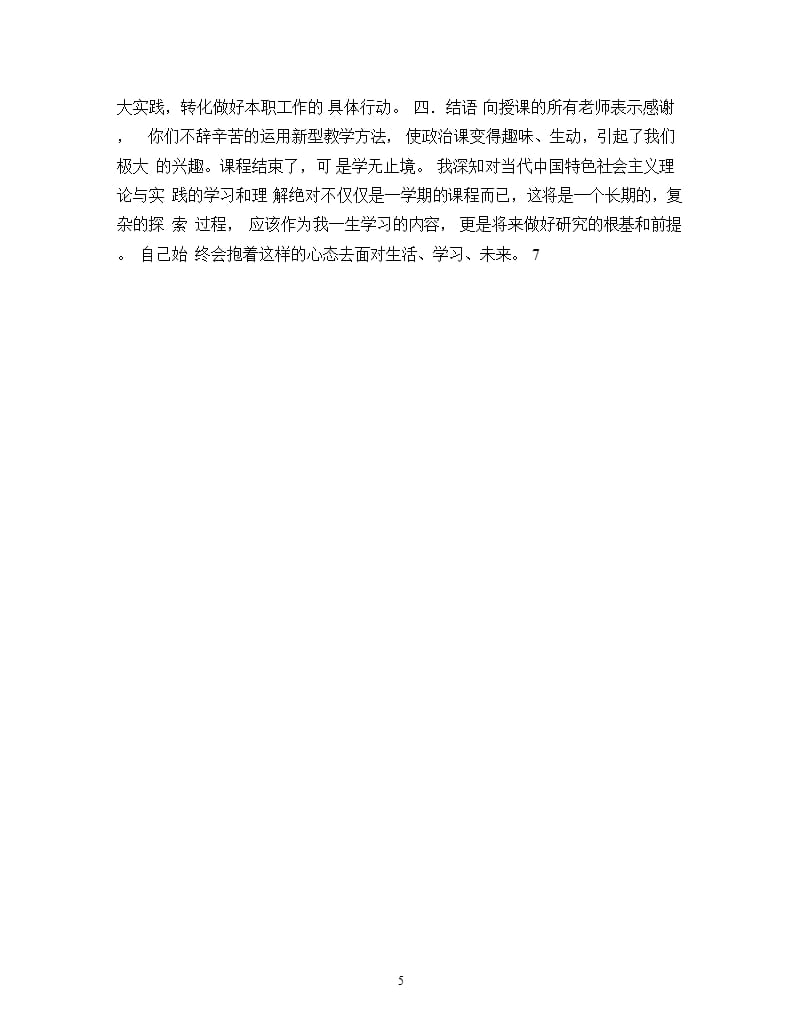 学习中国特色社会主义理论与实践心得体会.（2020年整理）.pptx_第5页