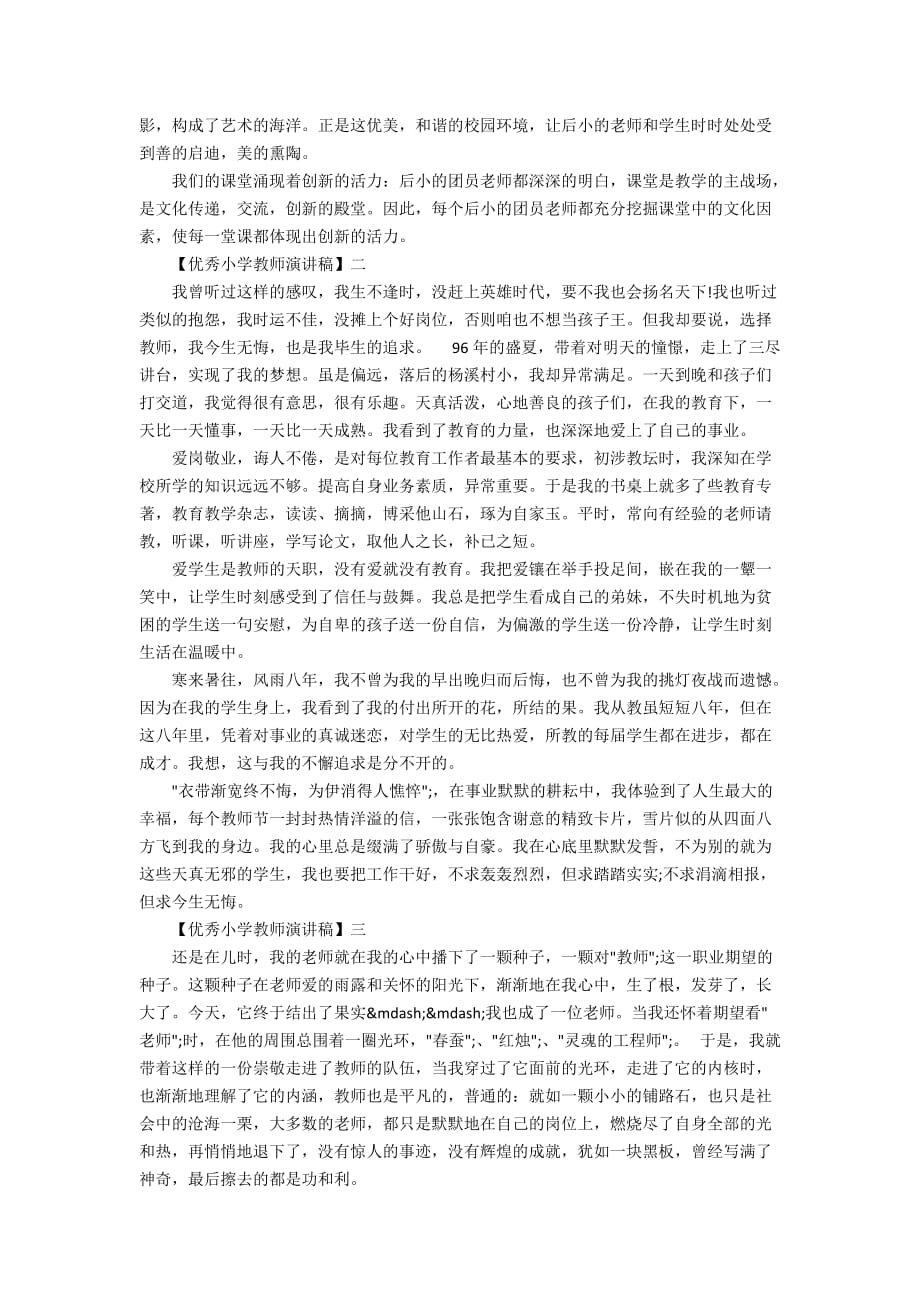 优秀小学教师演讲稿范文大全（三）_第2页