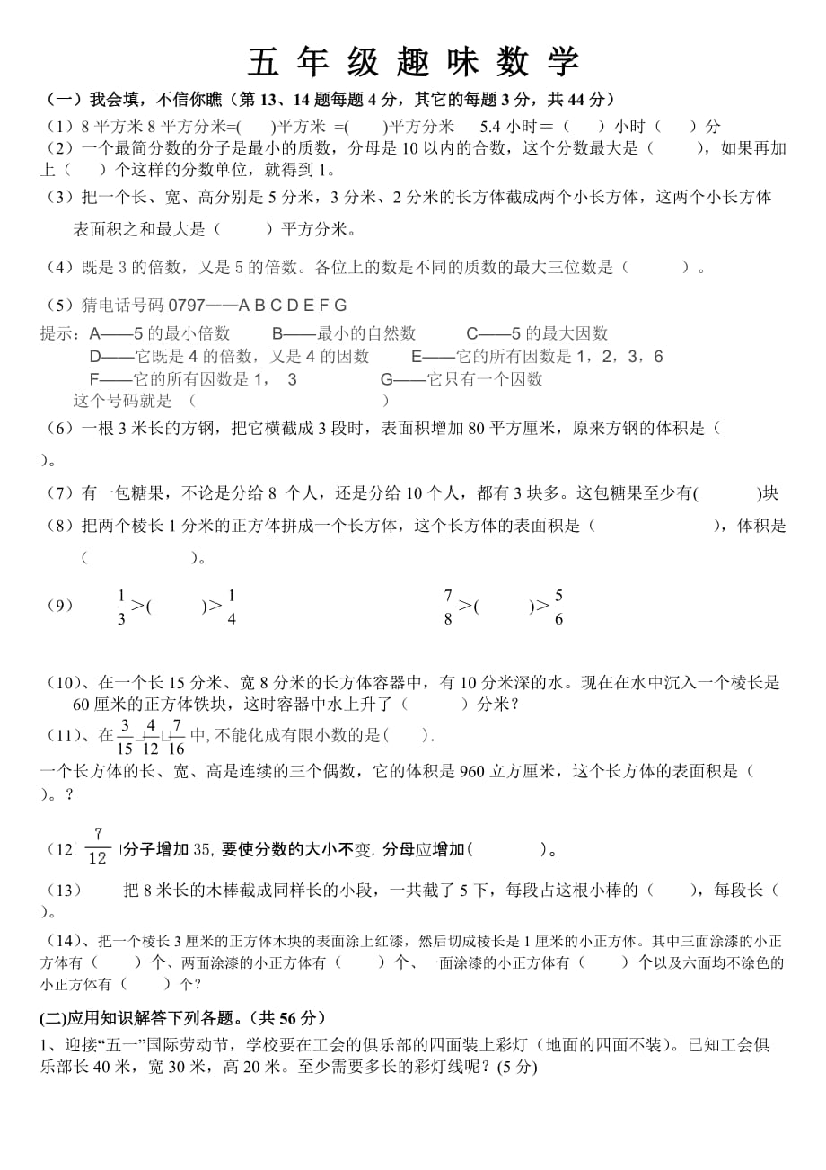 人教版新课标小学数学五年级下册稍难的应用题试卷_第1页