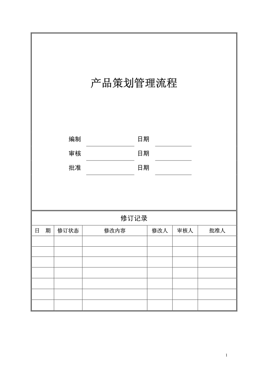 01丶产品策划管理流程_第1页