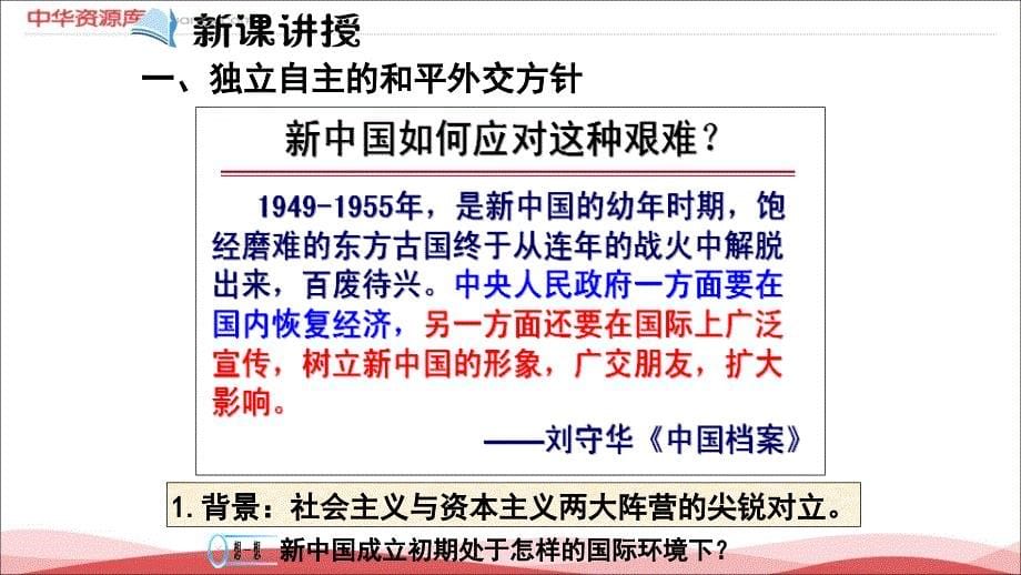 必修一课件：第23课 新中国初期的外交自己整理_第5页
