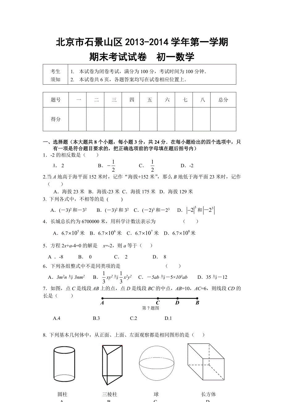 {精品}新人教版七年级上册数学期末试卷含答案_第1页