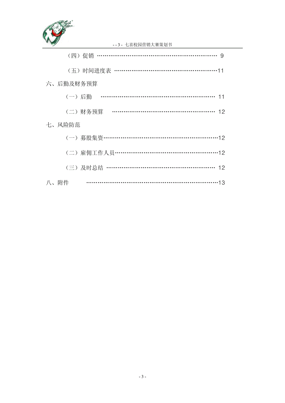 2007年七喜校园营销大赛参赛策划书_第3页