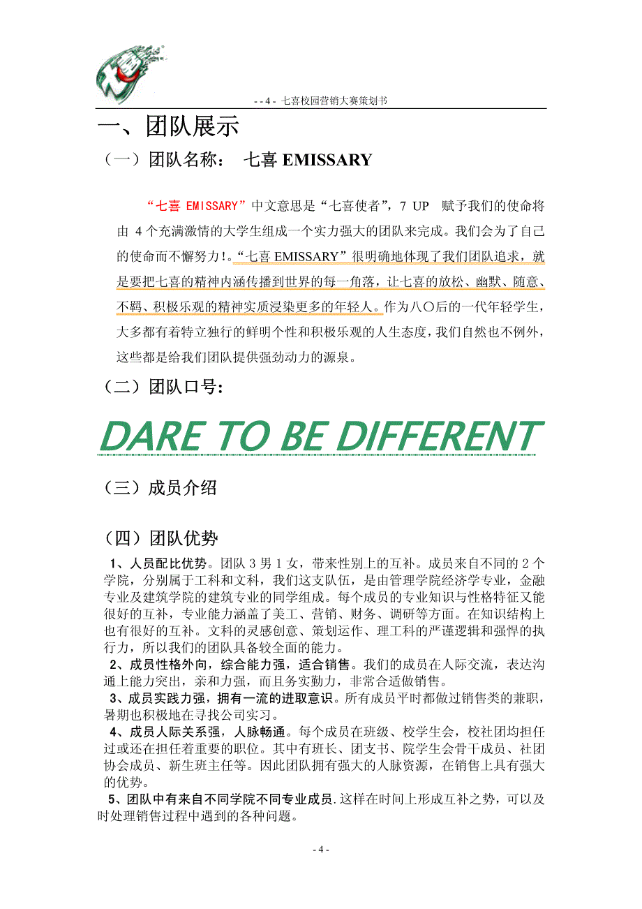 2007年七喜校园营销大赛参赛策划书_第4页