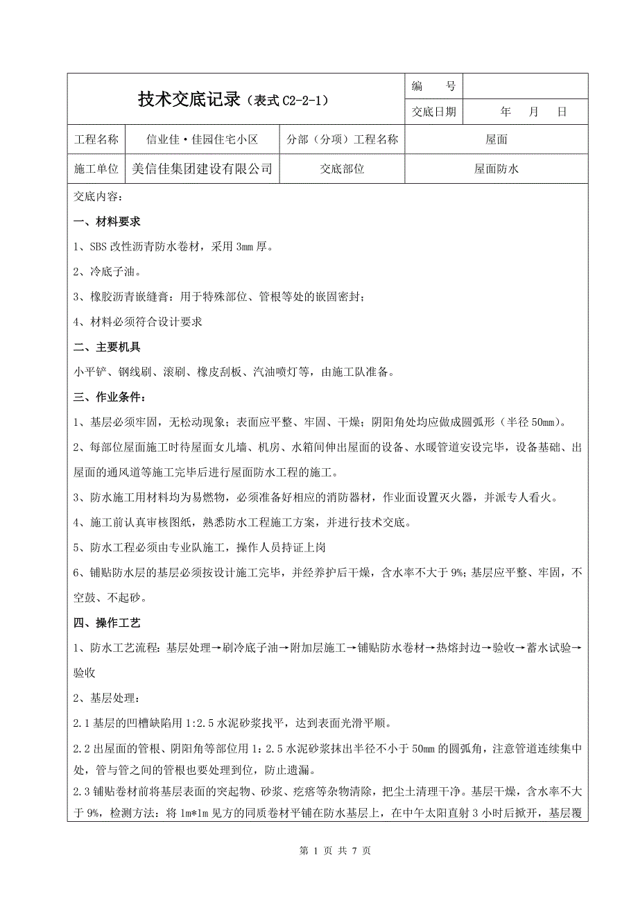 屋面防水技术交底-_第1页