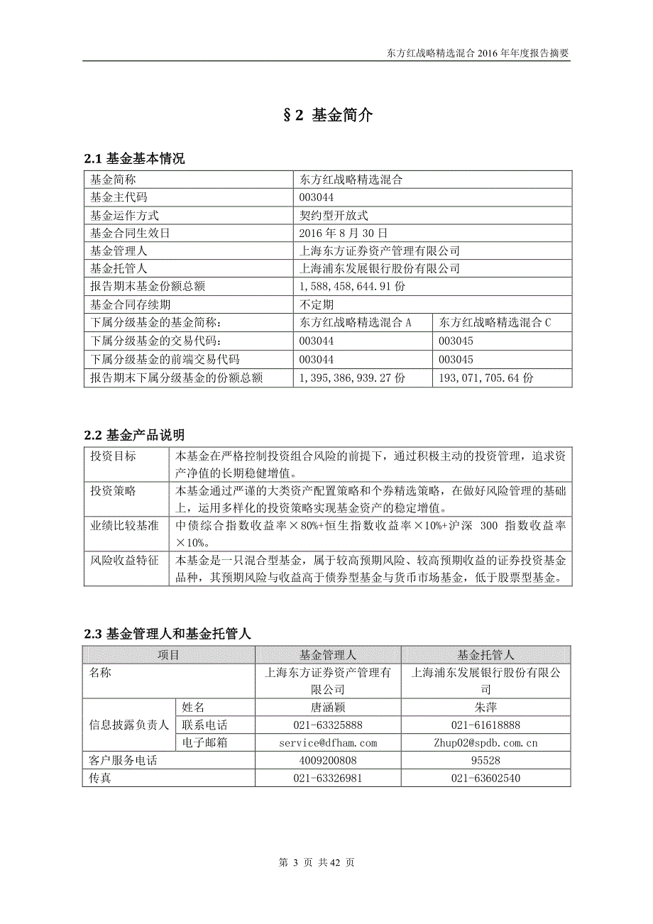 东方红战略精选混合证券投资基金年度总结报告_第3页