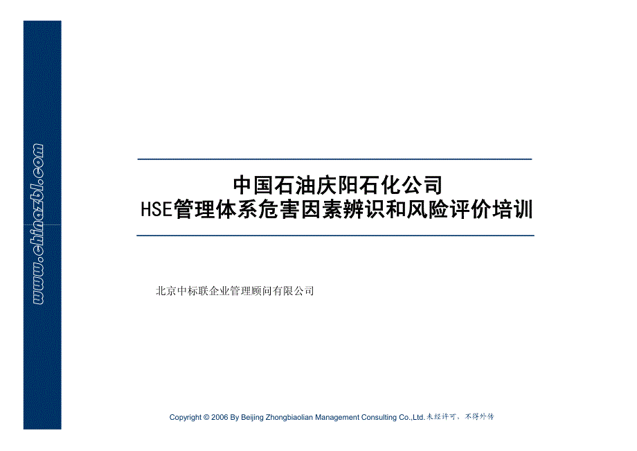 中国石油庆阳石化公司HSE管理体系危害因素辨识和风险评价培训_第1页
