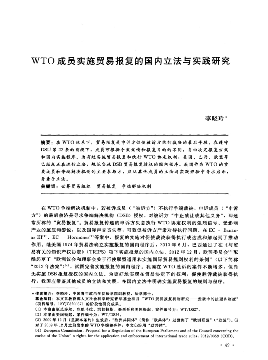 WTO成员实施贸易报复的国内立法与实践研究_第1页