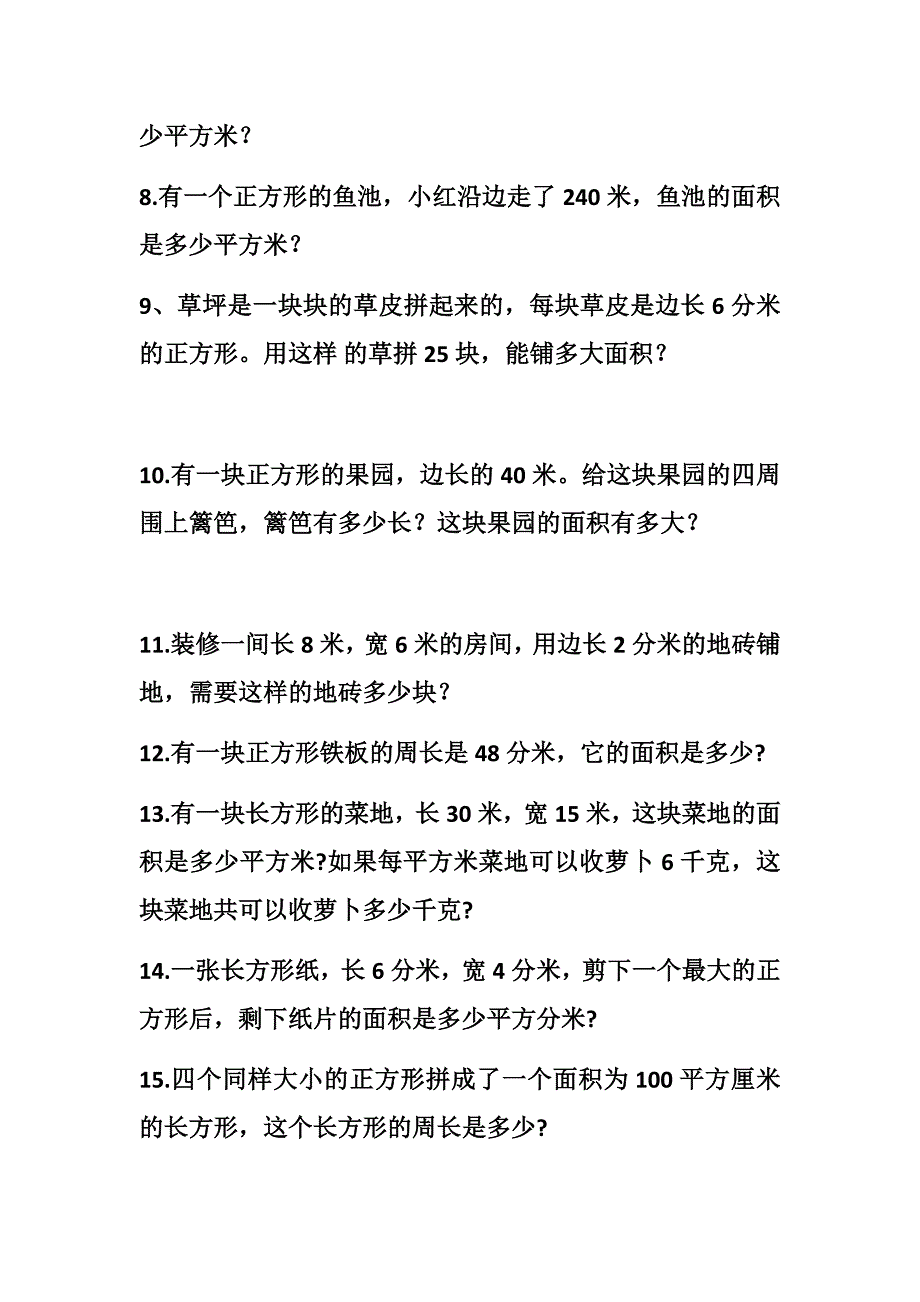 三年级面积应用题_第2页