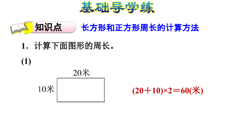 三年级上册数学习题课件－第六单元 长方形和正方形的周长第3课时%E3%80%80冀教版(共11张PPT)_第3页