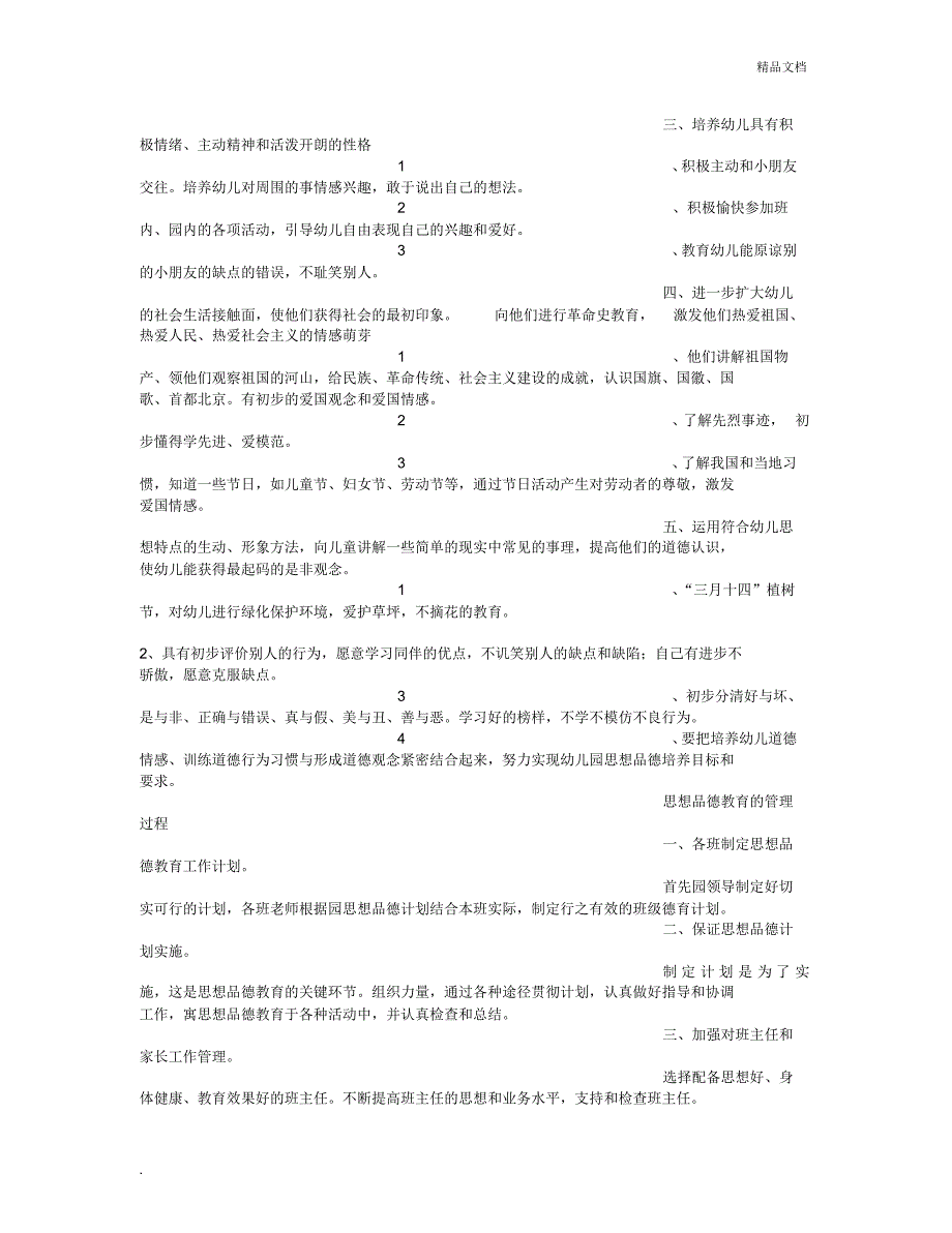 幼儿园德育教育计划_第2页