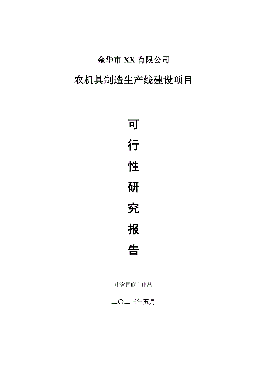 农机具制造生产建设项目可行性研究报告_第1页