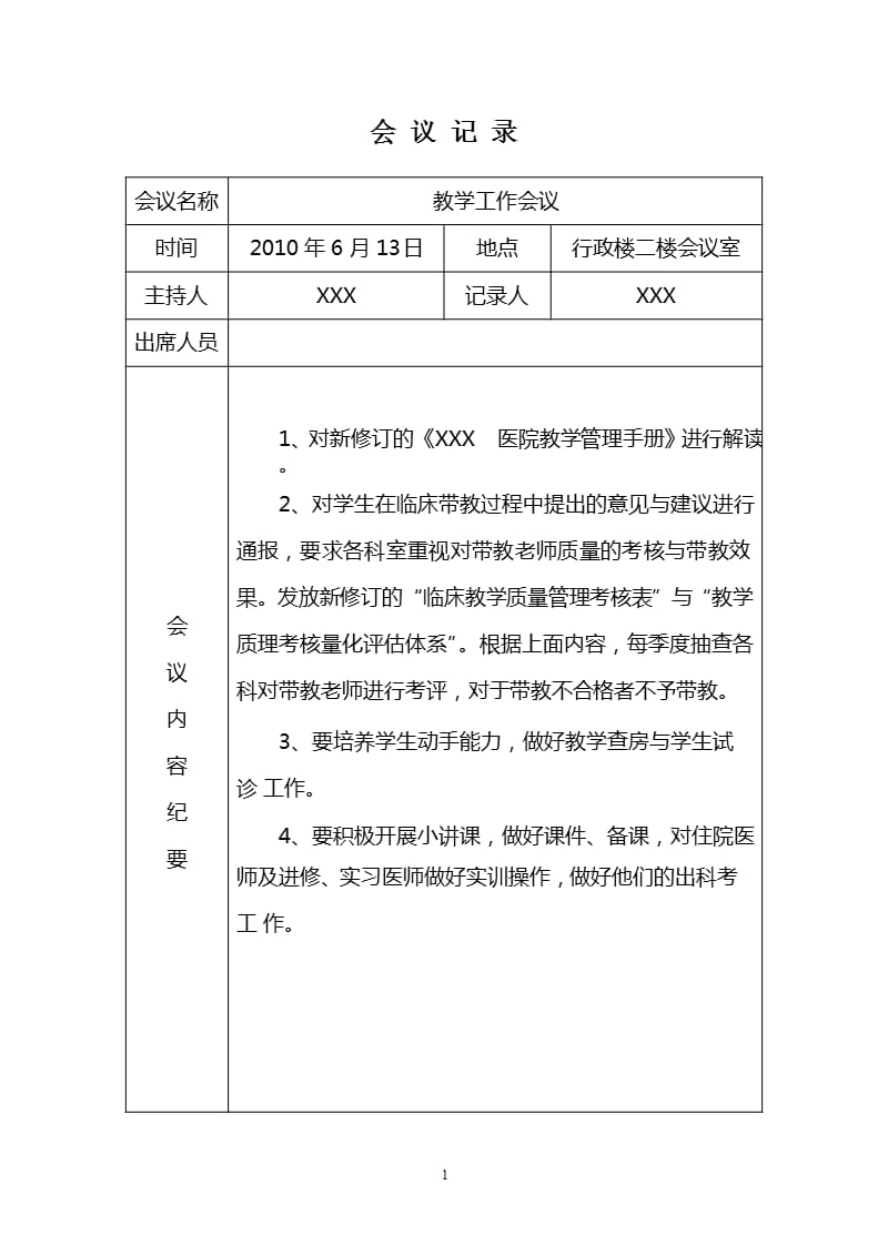 医院教学工作会议记录（2020年整理）.pptx_第1页