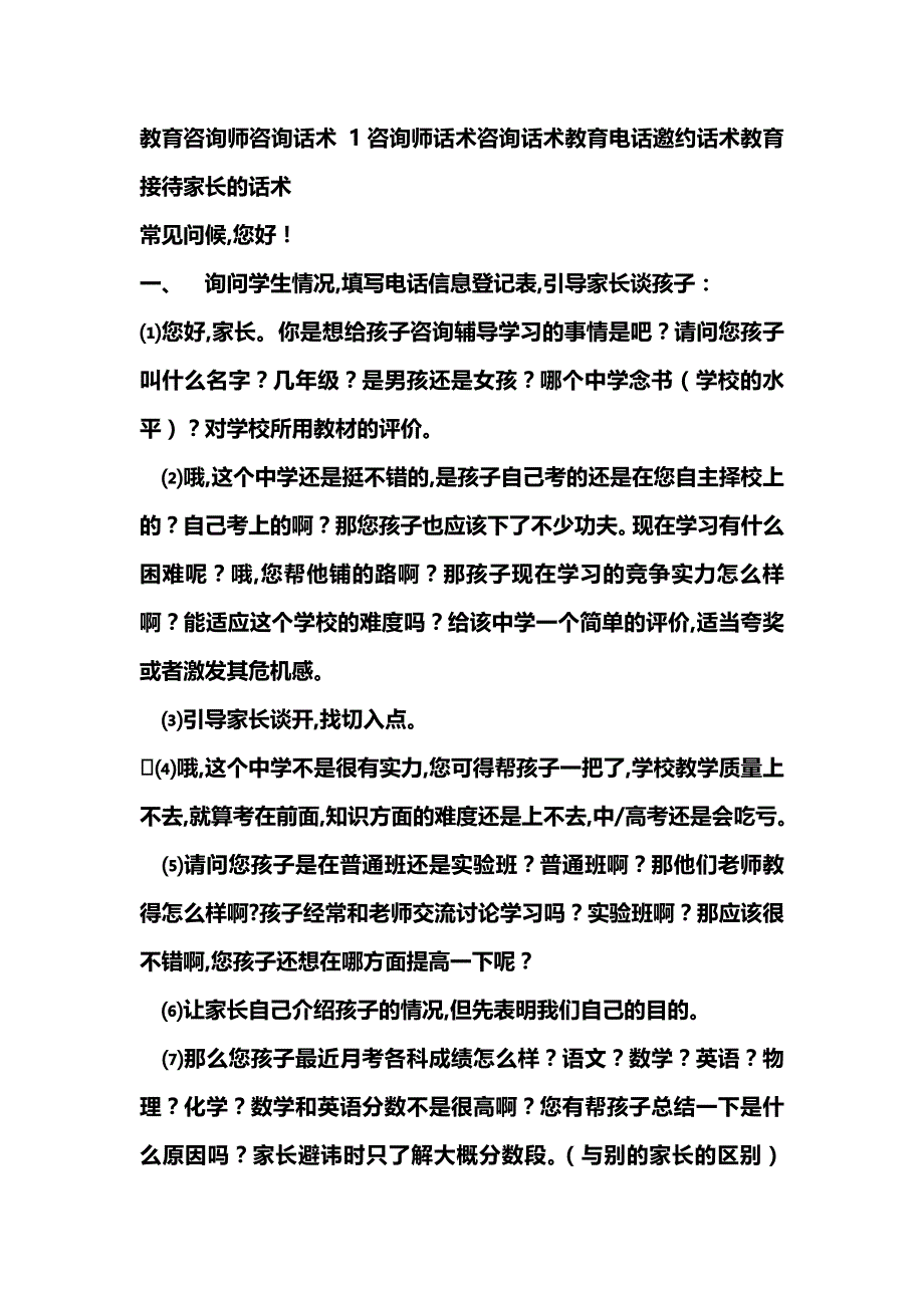 {实用文档}教育培训机构-咨询话术._第1页