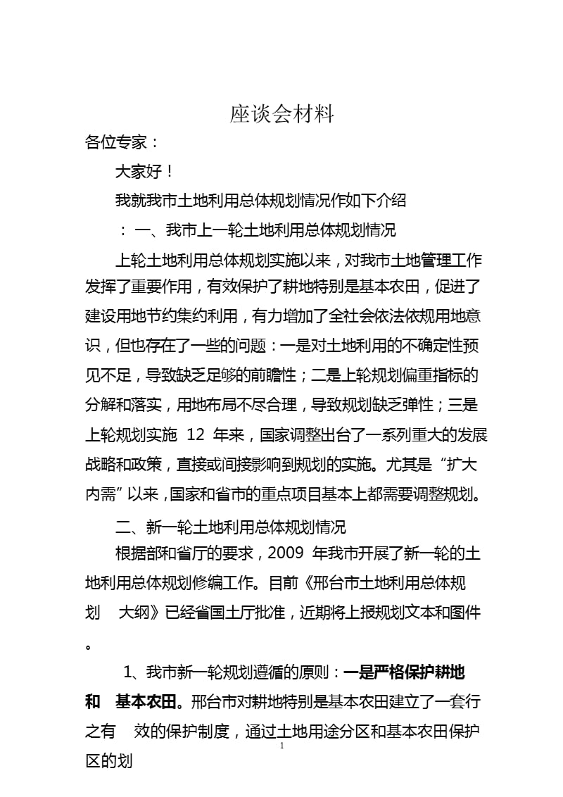 土地利用总体规划座谈会材料（2020年整理）.pptx_第1页