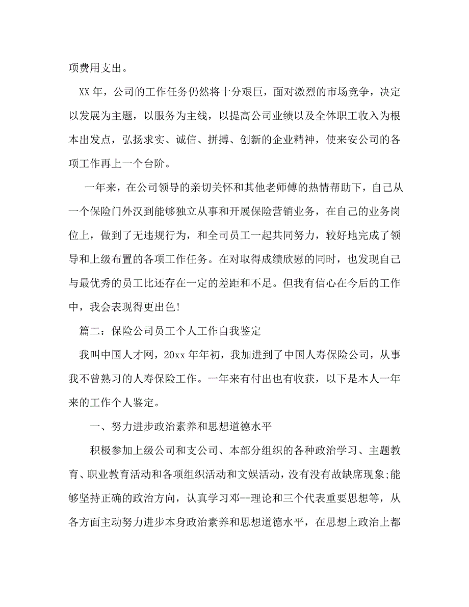 【精编】保险公司应聘自我评价书_第3页