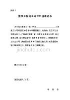 翁源县建筑工程施工许可申请承诺书