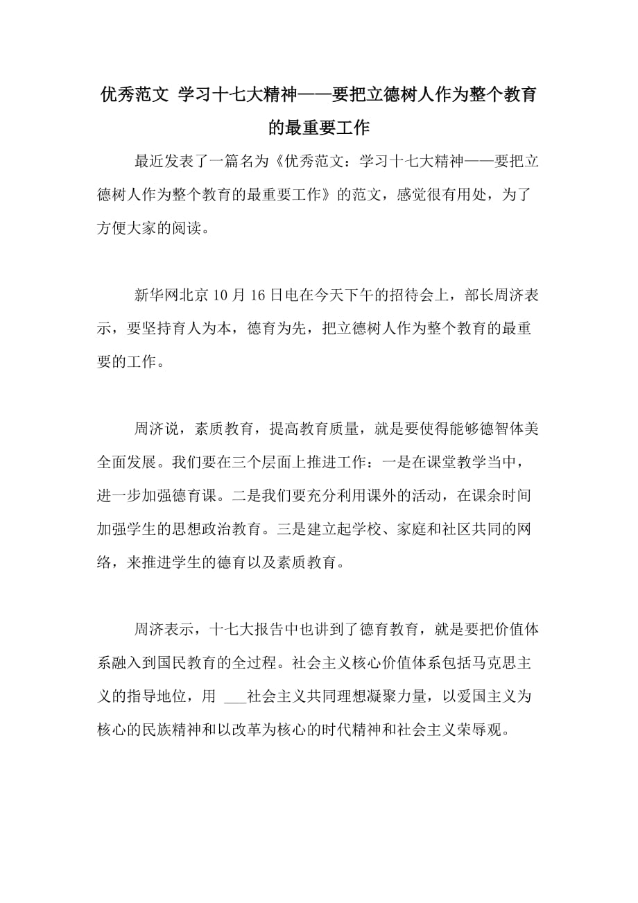 2020年优秀范文 学习十七大精神——要把立德树人作为整个教育的最重要工作_第1页