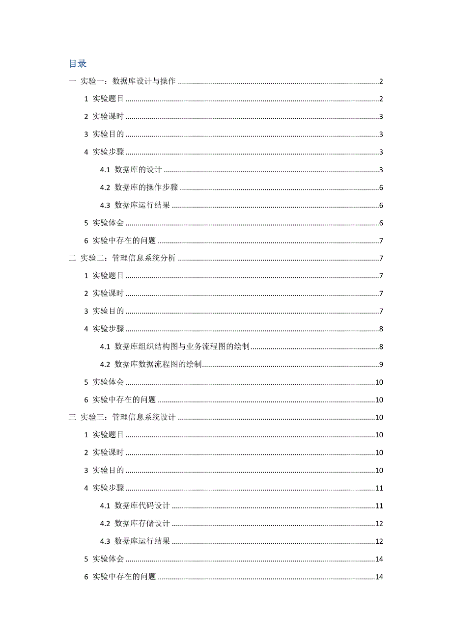 管理信息系统实验报告-access-visio_第2页