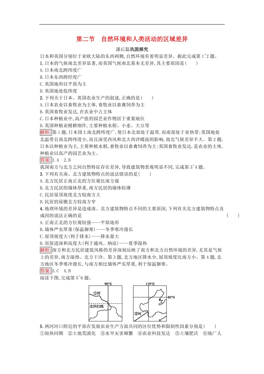 高中地理 第一单元 区域地理环境与人类活动 1.2 自然环境和人类活动的区域差异试题 鲁教版必修3_第1页