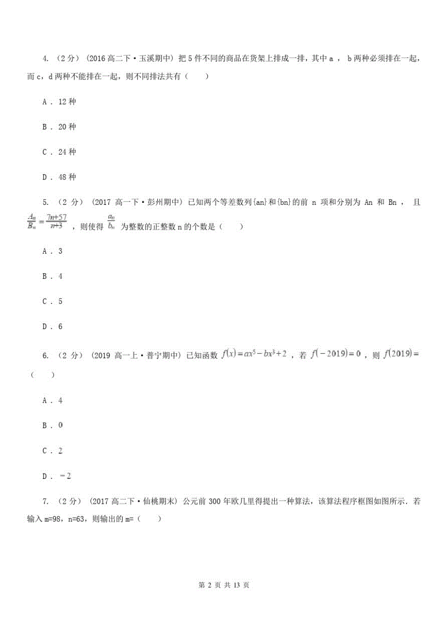 四川省自贡市数学高考全真模拟试卷(理科)_第2页