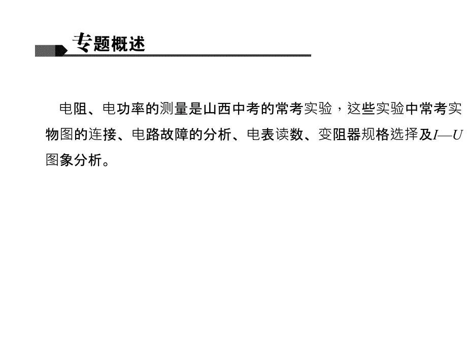 微专题八 有限条件测量电阻、电功率课件_第2页