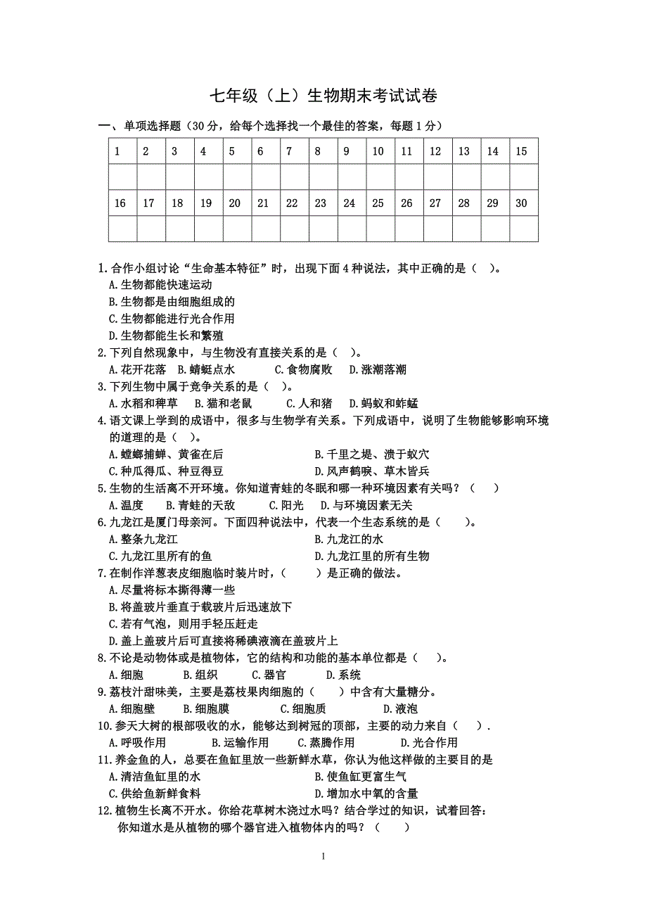 {实用文档}七年级生物上册期末考试试题及答案._第1页