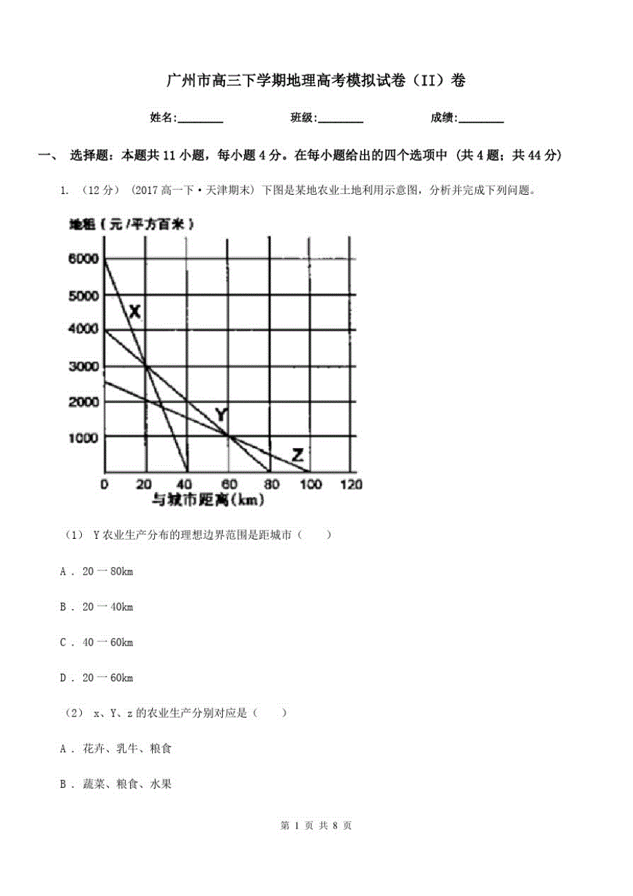 广州市高三下学期地理高考模拟试卷(II)卷_第1页