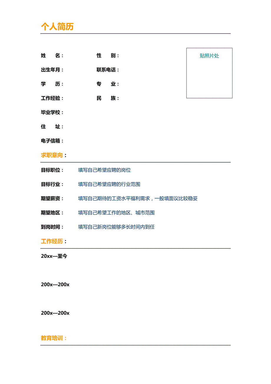 141编号标准的个人简历表格(最新电子版,直接填写)_第4页