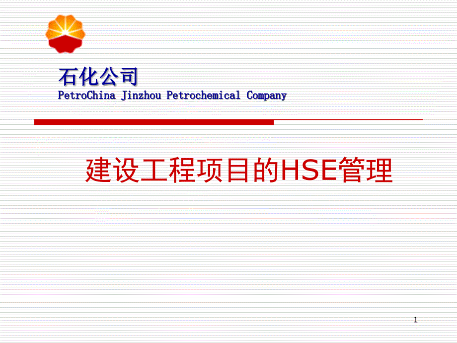 建设工程项目的HSE管理课件_第1页