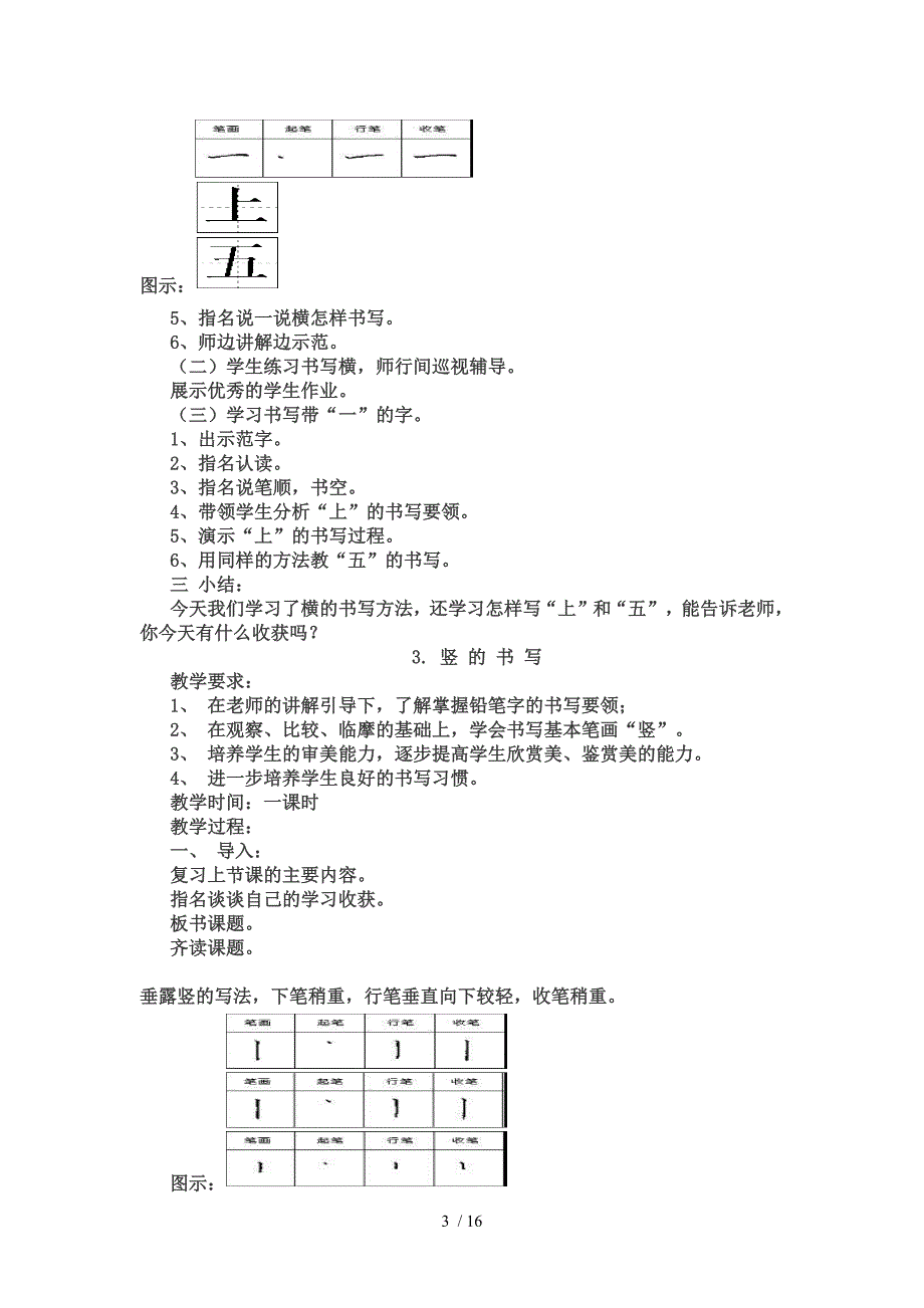 小学一年级书法课优秀教案(上)(最新编写)_第3页