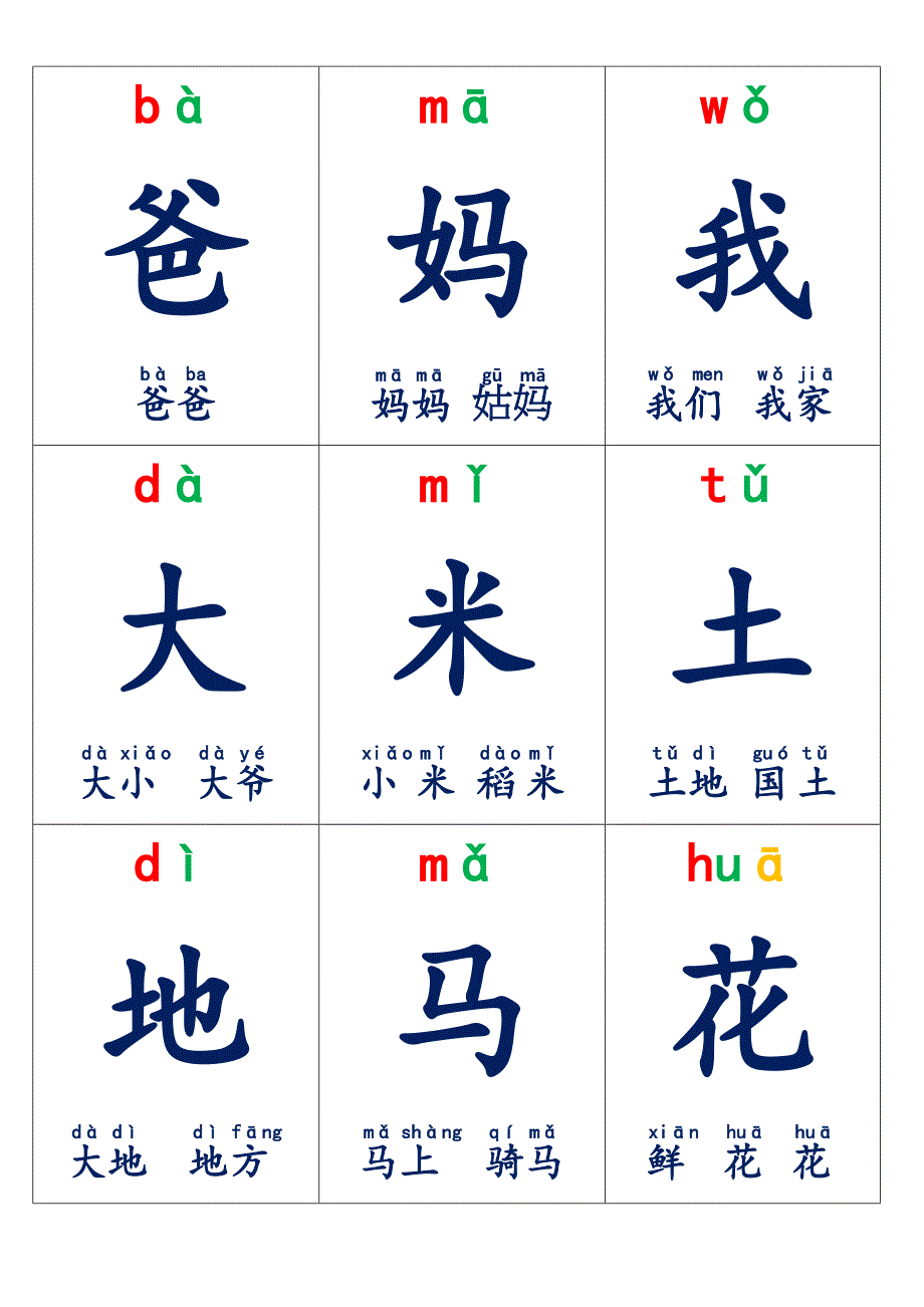 人教版一年级上册生字卡片带拼音组词可打印_第1页