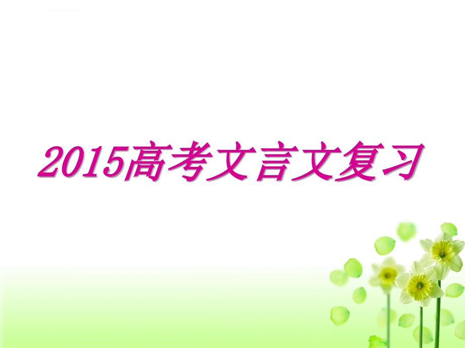 推断文言实词的方法课件_第1页